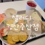 대구 경산 중산지구 맛집 샐러디 경산중산점