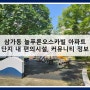 삼가동 늘푸른오스카빌 아파트 단지 내 입주민 공용 편의 시설 커뮤니티 정보 안내 (헬스장, 어린이집, 북카페, 경로당, 놀이터)