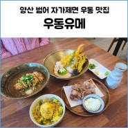 양산 범어 맛집 우동유메 자가제면 붓카케우동 후기