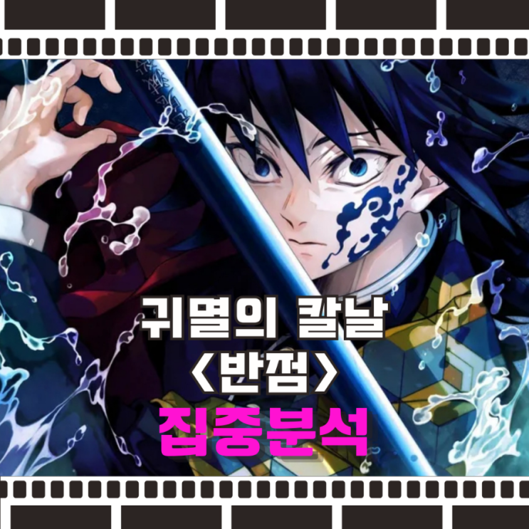 귀멸의 칼날 반점 파헤치기 : 네이버 블로그
