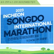 2023 인천송도국제마라톤대회