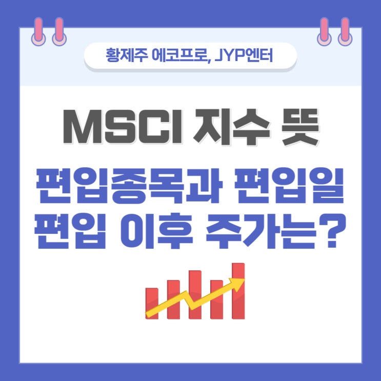 MSCI 뜻, 지수, 편입종목과 편입일 정리! 에코프로 편입 이후 주가는? : 네이버 블로그