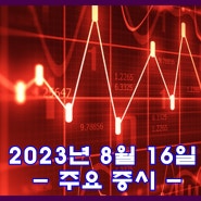 2023년 8월 16일 주요 증시