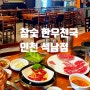 가성비 한우 맛집 인천 석남동 참숯 한우 천국