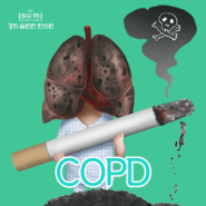 COPD/만성폐쇄성폐질환이 위험한 이유 주목!