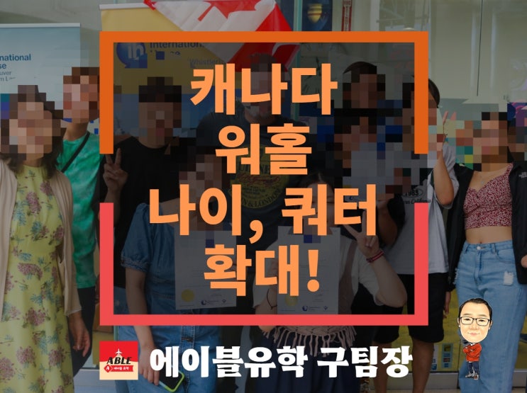캐나다 워킹홀리데이 나이 쿼터 확대! : 네이버 블로그 캐나다 워킹홀리데이 나이 쿼터 확대! : 네이버 블로그