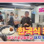 한국식 케밥은 어떤맛일까? (누룽지+장조림) _ 대구관광고등학교
