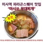 미사역 맛집 파라곤스퀘어 마시쏘 부대찌개