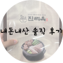향남 돼지국밥 / 향남 진리옥 / 향남 맛집
