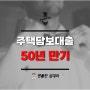 주택담보대출 50년 만기 금리 및 연령제한 규제 알아보기