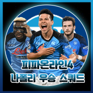 피파4 나폴리 우승 스쿼드 김민재까지