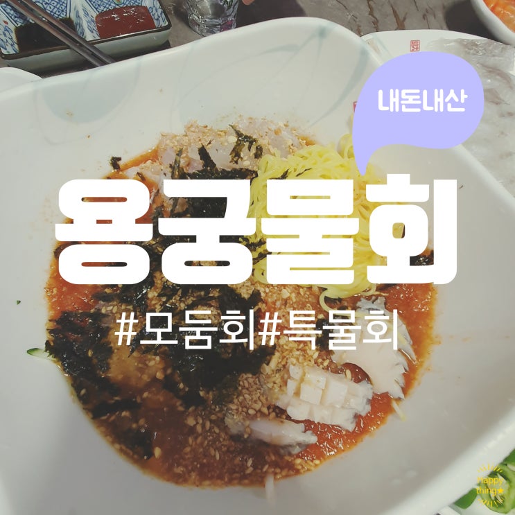 [대구 남구 교대역 / 용궁물회] #모둠회&특물회 #교대역 근처 물회맛집 #인근 주민들이 많이 찾는 로컬횟집 #내돈내산 ...