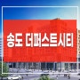 송도 더퍼스트시티 아파트 할인분양 정보