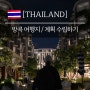 태국도장 11개 찍은 남자의 태국여행 준비물 꿀팁 1-구글 지도 / 구글 독스