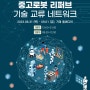 [김해의생명산업진흥원] 로봇 리퍼브 기술 교류 네트워크 행사 참석 안내 (23.8.31~9.1 / 거제 벨버디어)