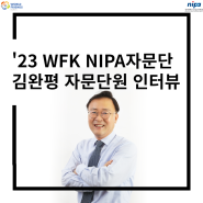 [2023 상반기 WFK NIPA자문단원 인터뷰] 김완평 자문단원