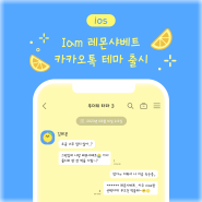 🍋 Iam 레몬샤베트 카카오톡 테마 (iOS ver.) 🍧