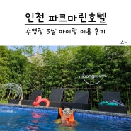 인천 파크마린호텔 수영장 루프탑바 5살 아이랑 이용 후기