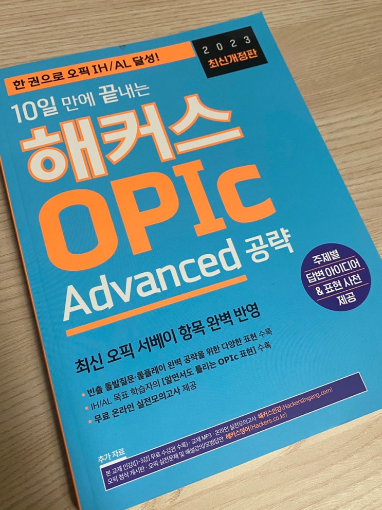 10일 만에 끝내는 해커스 OPIc Advanced, 오픽독학 오픽교재 추천 : 네이버 블로그