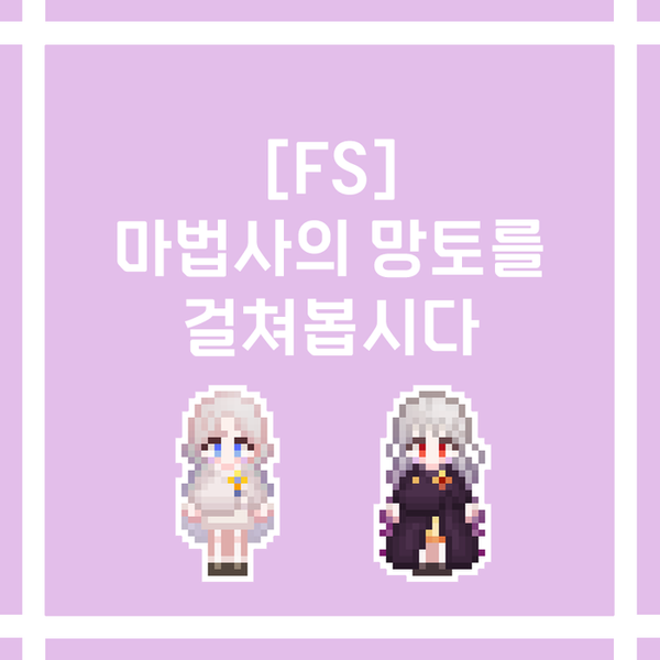 *마법사의 망토* 를 걸쳐봅시다 :: [FS] Who's Style Cloak : 네이버 블로그