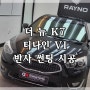 강서구 티나인 마곡점 열차단 썬팅 가성비 좋은 티나인 V1 더 뉴 K7 반반사 썬팅 재시공