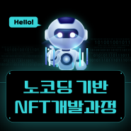 [과정소개] 블록체인!!! 노코딩 기반 NFT 개발 과정
