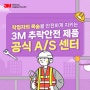 [한국쓰리엠, 추락방지] 3M™ 추락 안전 제품 공식 AS 서비스 센터와 함께 작업자의 안전을 확보하세요!