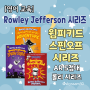 [영어 교육] Rowley Jefferson 시리즈 (윔피키드 스핀오프 시리즈, AR 5점대, 한글판도!)