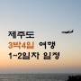 [제주] 3박4일 제주도 여행 코스 추천 ①(판포포구 숙소 추천 등)