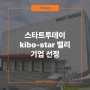 스타트투데이 kibo-star 밸리 기업 선정