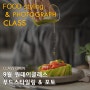 [마감/9월]푸드스타일링 & 포토 원데이 클래스