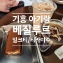 기흥 아기랑 가기 좋은 기흥 롯데프리미엄 아울렛 & 기흥 베질루르 카페
