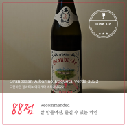 [화이트와인추천] Granbazan Albarino Etiqueta Verde 2022 / 그랑바잔 알바리뇨 에티케타 베르데