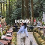 오사카 근처 신사 사찰 현지인 여행지, 이코마 호잔지 케이블카 여름 애니메이션이 생각나네