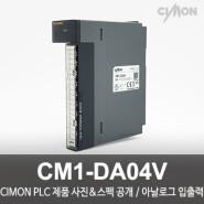 싸이몬 CIMON PLC 제품 사진 공개 / CIMON PLC 제품 스펙 공개 / 아날로그 입출력 / CM1-DA04V