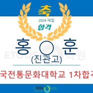 [은평재수학원] 홍*훈 학생, 2024학년도 한국전통문화대학교 1차 합격!