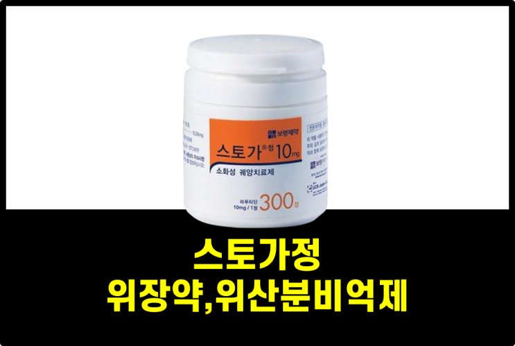 스토가정 위장약, 위산분비억제제, 위염, 위궤양 약 효능 효과 복용법 부작용 : 네이버 블로그