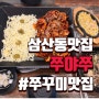 [부평삼산동맛집] 삼산동쭈꾸미 맛집, '쭈야쭈' 솔직후기!