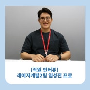 [직원 인터뷰] 레이저개발2팀 임성진 프로