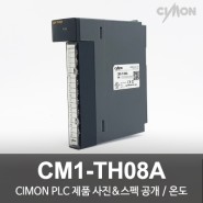 싸이몬 CIMON PLC 제품 사진 공개 / CIMON PLC 제품 스펙 공개 / 온도 / CM1-TH08A