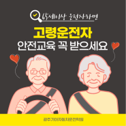 [운전교육]65세 이상 운전자라면 고령운전자 안전교육 꼭 받으세요. 고령자 자동차운전 할인혜택도 있어요