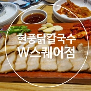 부산 용호동 <현풍닭칼국수> W스퀘어점
