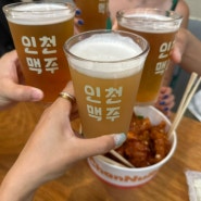 동인천 데이트 인천맥주 & 신포닭강정 맛집 찬누리닭강정