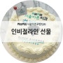 청주 인비절라인 선물 : 이윤식 원장님 축하 케이크