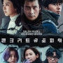 [영화🎬] 우리아파트 빼고 다 무너졌다 “콘크리트 유토피아"