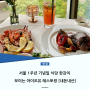 서울 1주년 기념일 식당 한강이 보이는 아이오유 레스토랑