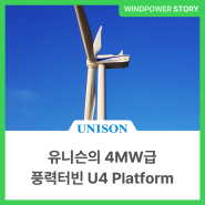 유니슨 4MW급 풍력터빈 U4 Platform
