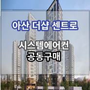 아산 더샵 센트로 시스템에어컨공동구매/ 아파트입주박람회