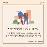 상주출향인이라면 50%경비지원 받아 고향으로 여행가자!