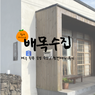 [ 제주도 ] 제주시 구좌읍 배목수집 첫번째집 후기 / 제주숙소후기 / 제주숙소추천